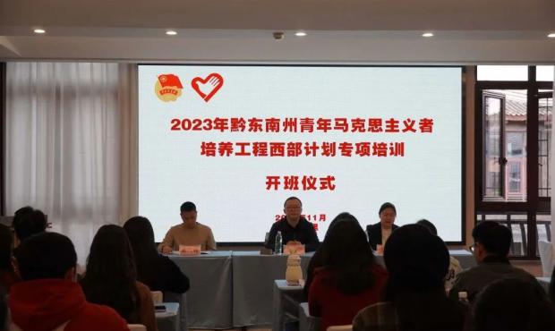 黔东南州2023年“青马工程”培训圆满结束