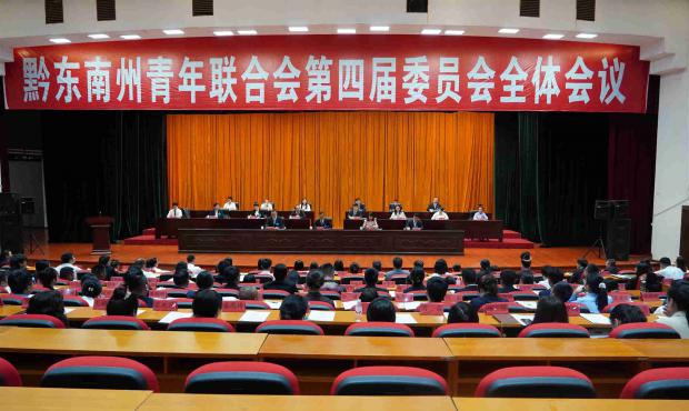 黔东南州青年联合会第四届委员会全体会议召开