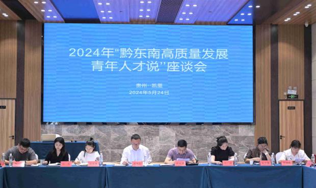 2024年“黔东南高质量发展·青年人才说”座谈会顺利召开