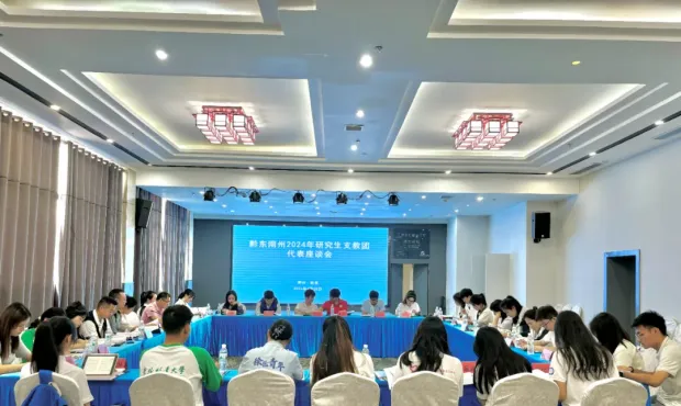 2024年黔东南州研究生支教团代表座谈会顺利召开