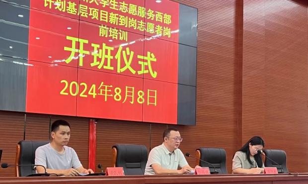 黔东南州2024年大学生志愿服务西部计划基层项目新到岗志愿者岗前培训班顺利开班