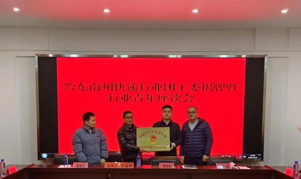 黔东南州快递行业团工委揭牌暨行业青年座谈会议召开
